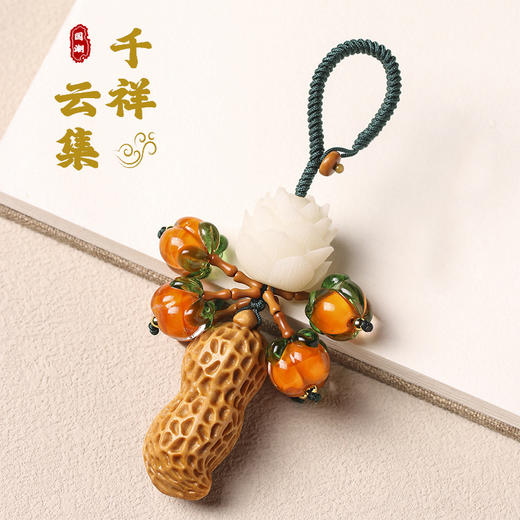太清菩提莲花好柿花生钥匙扣 商品图0