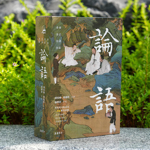 【赠帆布袋】论语(岳麓书社专业定本·彩色插图版) 上下2册 中小学必读书目 一套书说透人生智慧 商品图1