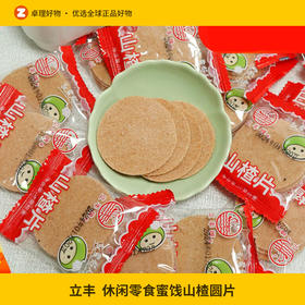 立丰山楂片300g小包装散装休闲零食蜜饯山楂圆片