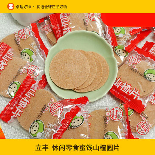 立丰山楂片300g小包装散装休闲零食蜜饯山楂圆片 商品图0