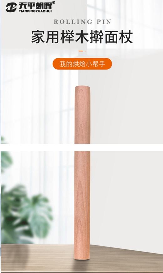 天平朝晖家用榉木擀面杖30cm 商品图0