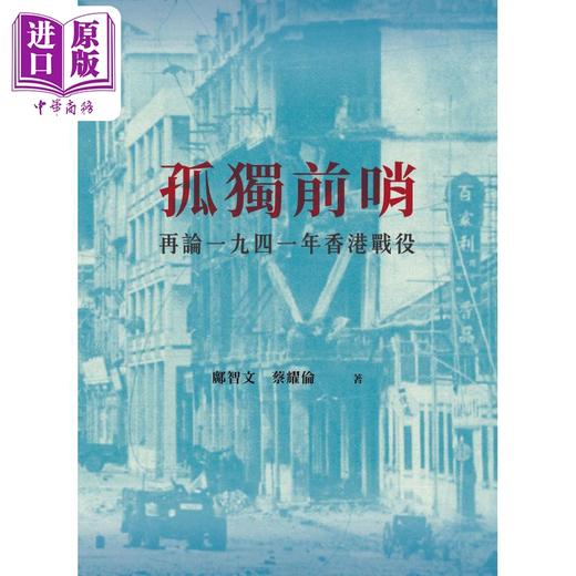 【中商原版】孤独前哨 再论一九四一年香港战役 港台原版 邝智文 蔡耀伦 香港三联书店 商品图1