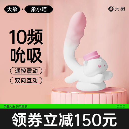 大象奔奔喵远程遥控吮吸跳蛋情趣入体震动棒自慰器女成人玩具振动 商品图2