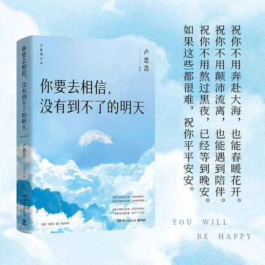 你要去相信，没有到不了的明天（全新增订版） 商品图0
