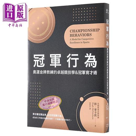 【中商原版】冠军行为 奥运金牌教练的卓越竞技学 冠军育才术 港台原版 修麦卡钦 奇光出版 商品图0