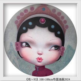 解永生《戏-93》原作