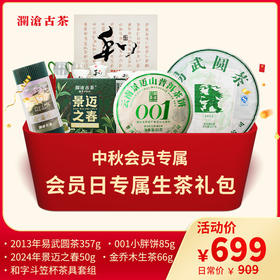 【中秋会员专属】澜沧古茶会员专属生茶礼包