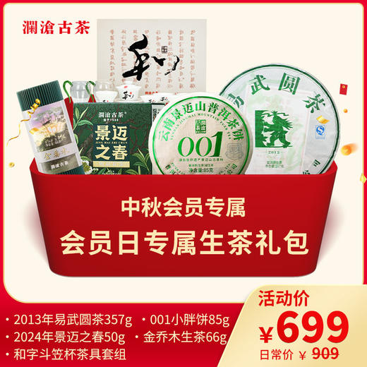 【中秋会员专属】澜沧古茶会员专属生茶礼包 商品图0