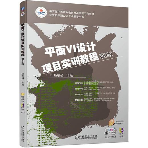 官网 平面VI设计项目实训教程 第3版 孙雅娟 教材 9787111747338 机械工业出版社 商品图0