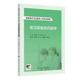 基层医疗卫生服务人员培训教程——常见疾病用药指导 2024年8月其它教材