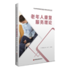 老年人康复服务理论 商品缩略图0