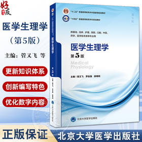 医学生理学第5版 十四五普通高等教育本科规划教 十二五普通高等教育本科级规划教材 主编管又飞北京大学医学出版社9787565931505