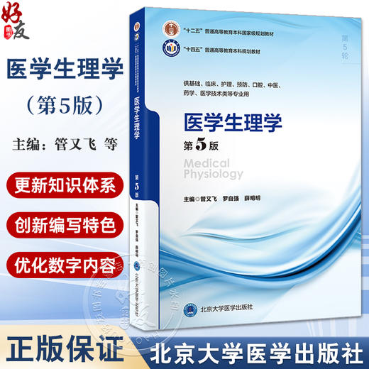 医学生理学第5版 十四五普通高等教育本科规划教 十二五普通高等教育本科级规划教材 主编管又飞北京大学医学出版社9787565931505 商品图0