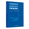 肝胆胰疾病多学科诊疗病例精选 2024年8月参考书 商品缩略图0