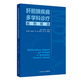 肝胆胰疾病多学科诊疗病例精选 2024年8月参考书