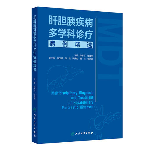 肝胆胰疾病多学科诊疗病例精选 2024年8月参考书 商品图0