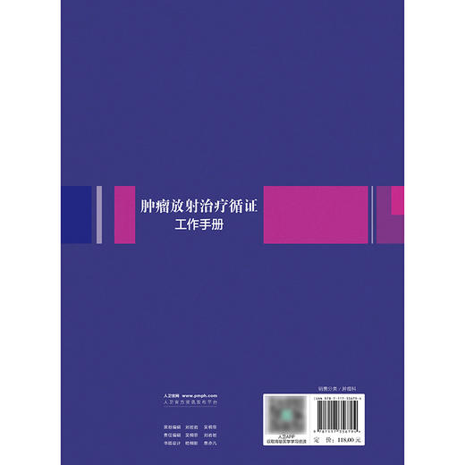 肿瘤放射治疗循证工作手册 2024年8月参考书 商品图2
