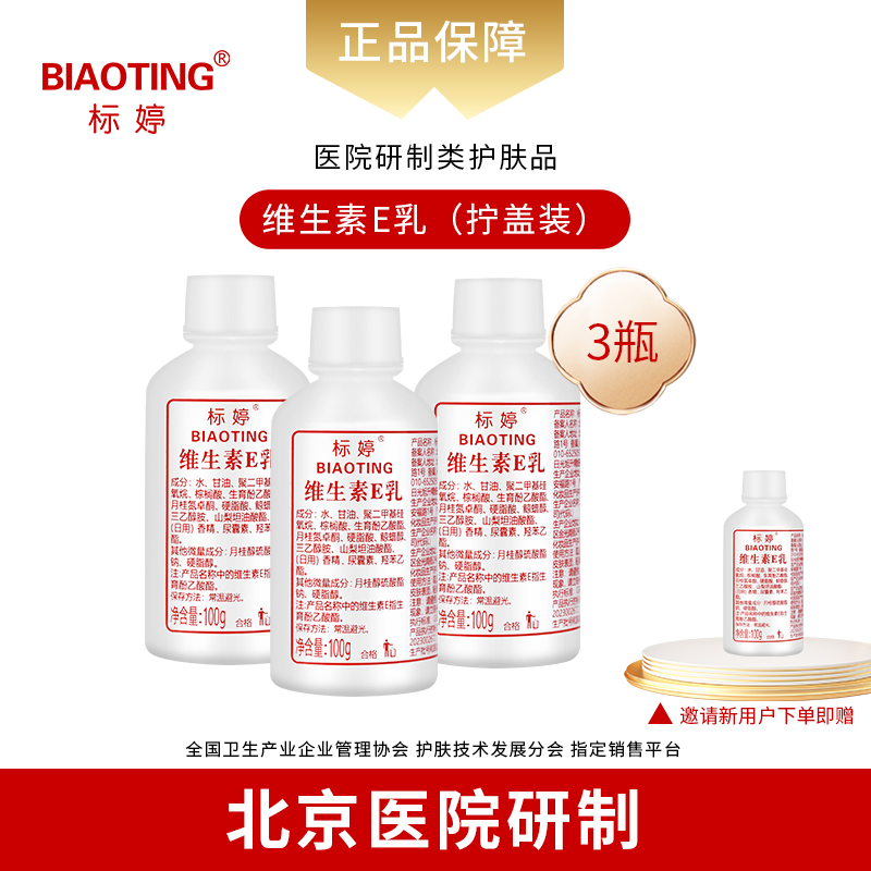 标婷维生素E乳（拧盖3瓶装）100ml*3 （邀请新用户下单加赠1瓶，到手4瓶）