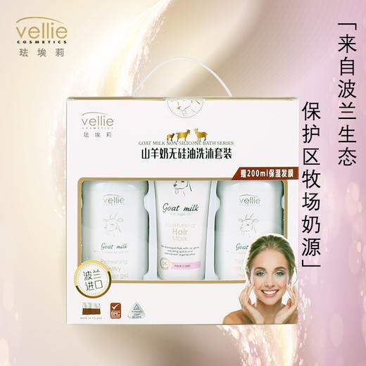 vellie Goat Milk Bath Series 珐埃莉山羊奶无硅油洗沐套装  （护理洗发露500ml+发膜200ml+清爽沐浴露500ml） 商品图1