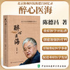 正版 醉心医海 北京协和医院陈德昌回忆录 人物与故事实验室研究与临床实践 主编陈德昌 中国协和医科大学出版社 9787567924390 商品缩略图0