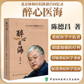 正版 醉心医海 北京协和医院陈德昌回忆录 人物与故事实验室研究与临床实践 主编陈德昌 中国协和医科大学出版社 9787567924390