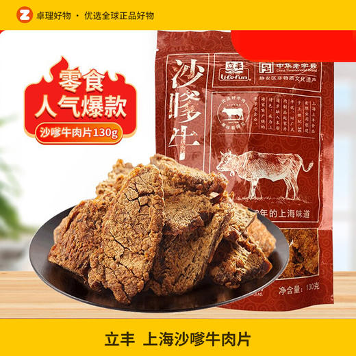 立丰沙嗲牛肉片130g袋上海立丰食品老字号沙嗲牛肉干 商品图0