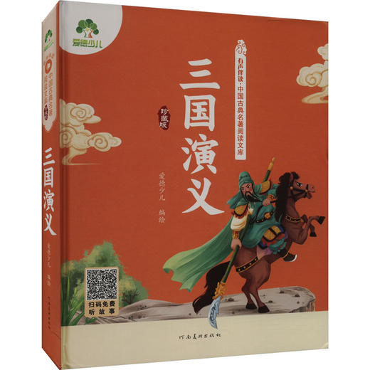 三国演义 河南美术出版社  商品图0