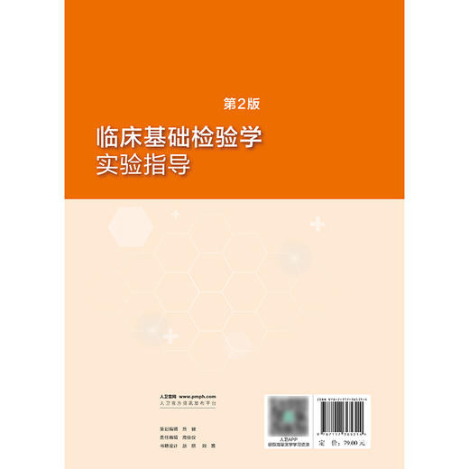 临床基础检验学实验指导（第2版） 2024年8月其它教材 商品图2