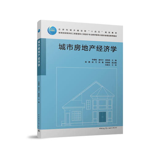 城市房地产经济学 商品图0