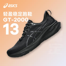 ASICS 亚瑟士 GT2000 13男款跑步鞋 稳定支撑训练轻量缓震运动鞋