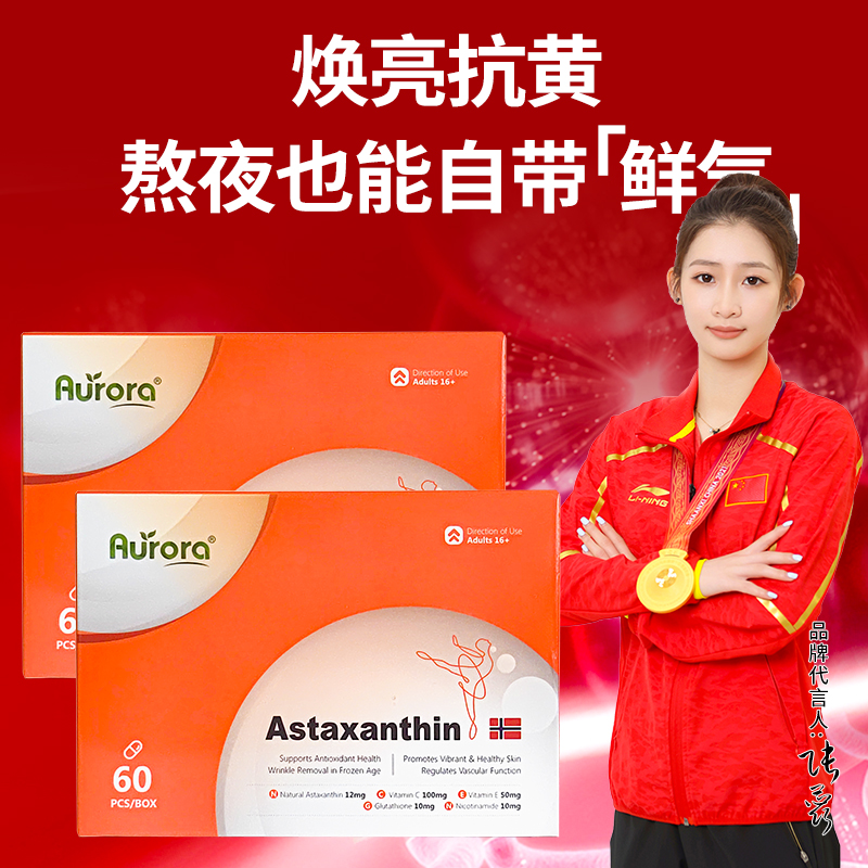 升级版Aurora挪威进口天然虾青素软胶囊12mg高含量口服雨生红球藻非磷虾油30粒/60粒