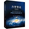 （任选）经典推荐丨杨卫院士：力学导论/力学基本问题/力学工程问题 商品缩略图1