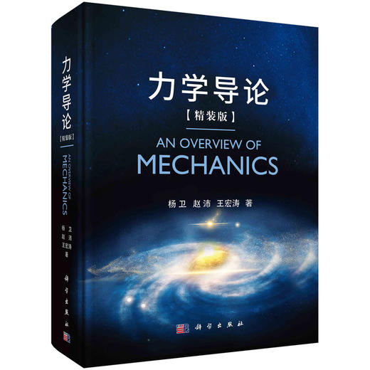 （任选）经典推荐丨杨卫院士：力学导论/力学基本问题/力学工程问题 商品图1