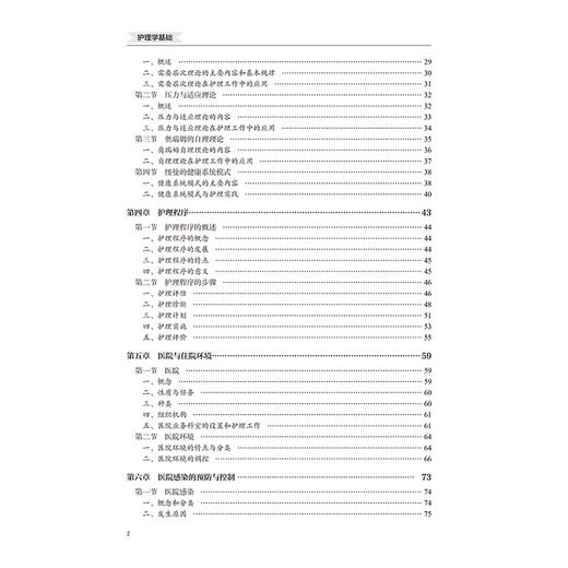 护理学基础第2版 十四五职业教育国家规划教材 十四五卫生高等职业教育专科 供护理关专业用等 北京大学医学出版社9787565931321 商品图4