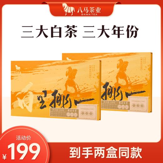 八马茶业 | 白里挑一福鼎白茶白牡丹贡眉寿眉组合装150g 商品图0