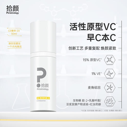 拾颜15%CE精华03 30ml 维C维E精华露 15%原型VC 1%VE 焕颜紧致 活性原型VC 早C本C 商品图0