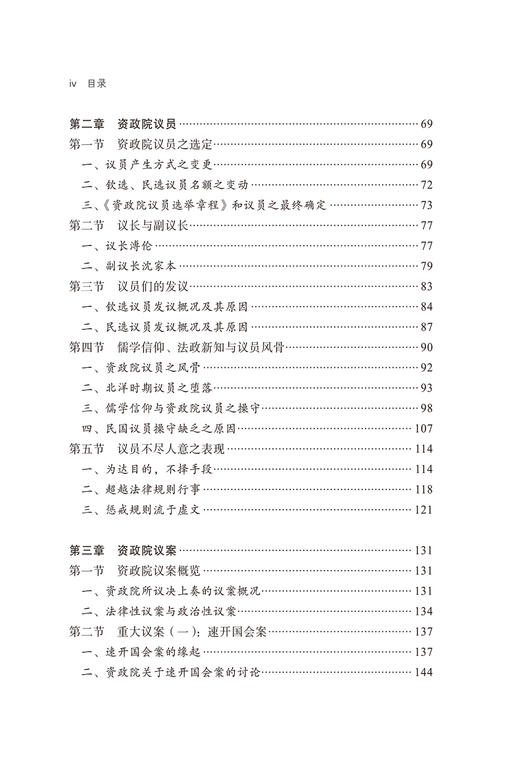 碧血难招蜀道魂：晚清资政院研究 商品图2