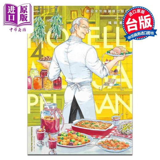 【中商原版】漫画 欢迎来到梅萨佩拉饭店 4 福田星良 台版漫画书 角川出版 商品图0