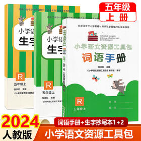 2024 小学语文资源工具包词语手册+生字抄写本套装五年级上