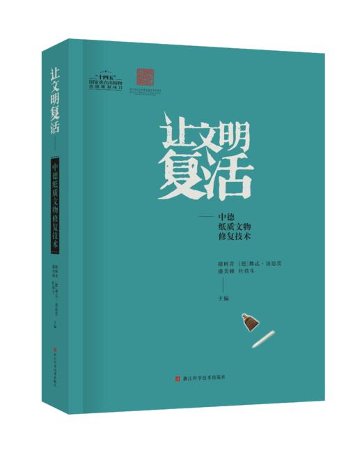 让文明复活——中德纸质文物文物修复技术 商品图0