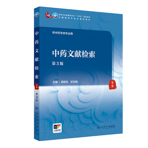【预售】中药文献检索（第3版） 2024年8月学历教育教材 商品图0
