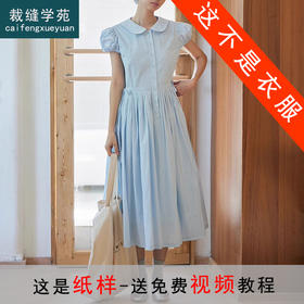 裁缝学苑AQ346 彼得潘领小飞袖收腰连衣裙纸样女装裙子半开裙样板裁剪
