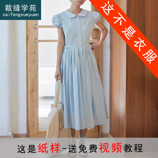 裁缝学苑AQ346 彼得潘领小飞袖收腰连衣裙纸样女装裙子半开裙样板裁剪 商品图0