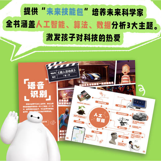 迪士尼前沿科技大揭秘系列（全3册）聪明的算法/了不起的人工智能/会说话的数据 商品图2