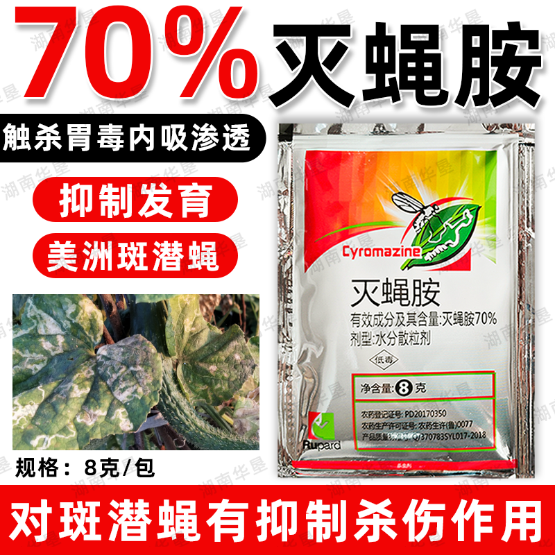 荣邦70%灭蝇胺杀虫蝇剂美洲斑潜蝇虫专用杀虫剂悬浮剂型正品农用