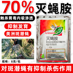 荣邦70%灭蝇胺杀虫蝇剂美洲斑潜蝇虫专用杀虫剂悬浮剂型正品农用