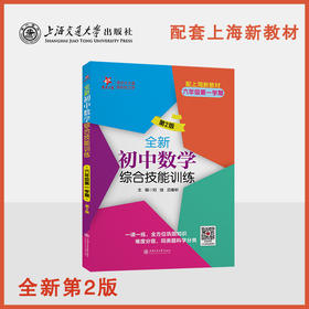 全新初中数学综合技能训练（六年级第一学期）（第2版）