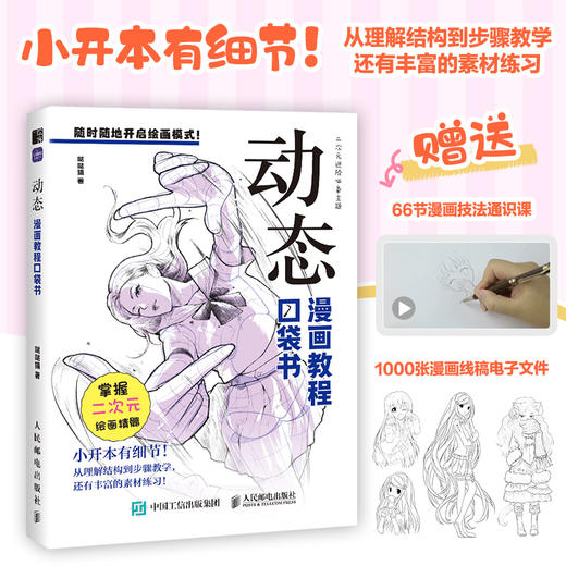 动态 漫画教程口袋书 人物动态绘画手绘 *基础漫画人物动态教程书 二次元插画动漫  练习素材丰富 商品图0