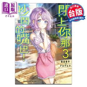 预售 【中商原版】漫画 闭上你那吵闹的嘴巴！ 3 アルデヒド 森田俊平 台版漫画书 角川出版