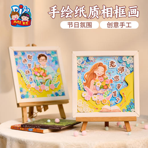 教师节礼物手工diy制作纸质相框画作品儿童创意美术幼儿园材料包 商品图3